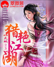 猎艳江湖无删减txt