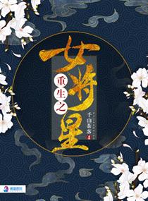 重生之女将星爬书网站